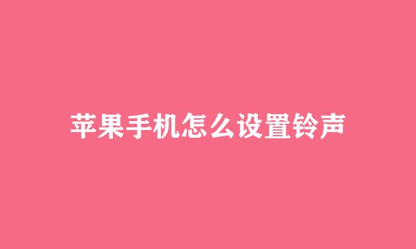 苹果手机怎么设置铃声