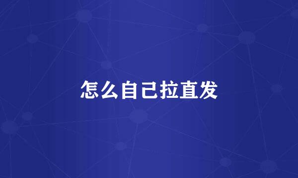 怎么自己拉直发