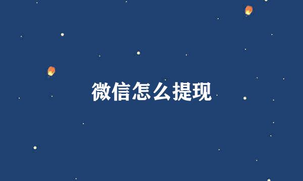 微信怎么提现