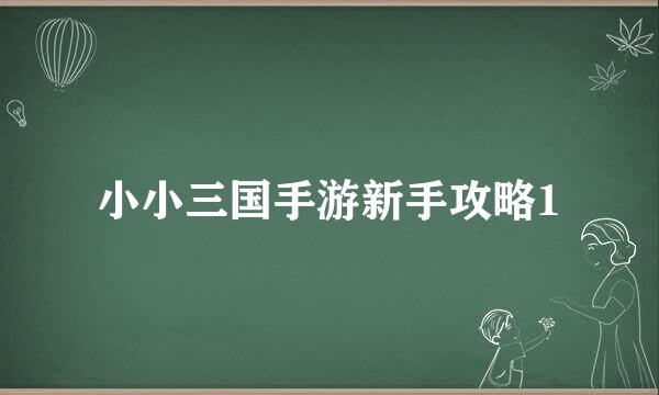 小小三国手游新手攻略1
