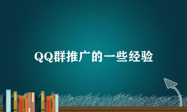 QQ群推广的一些经验
