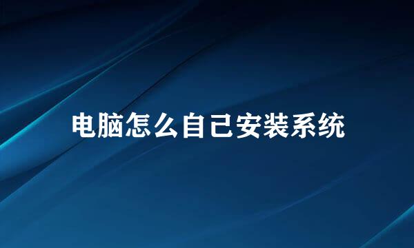 电脑怎么自己安装系统