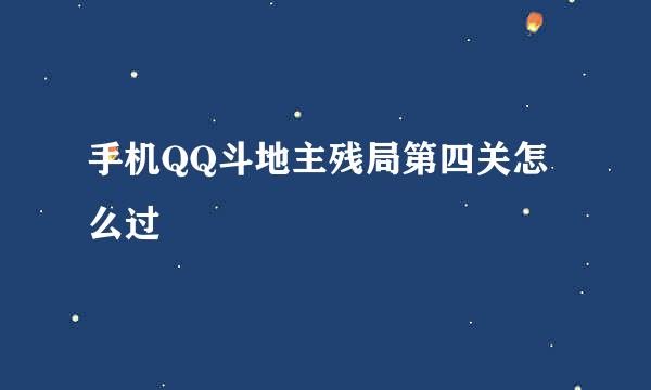 手机QQ斗地主残局第四关怎么过