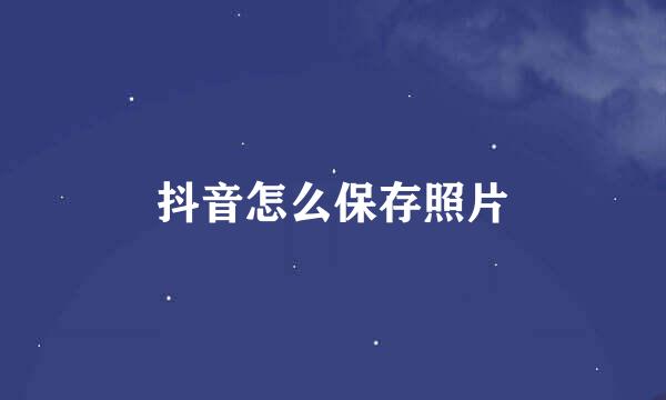 抖音怎么保存照片