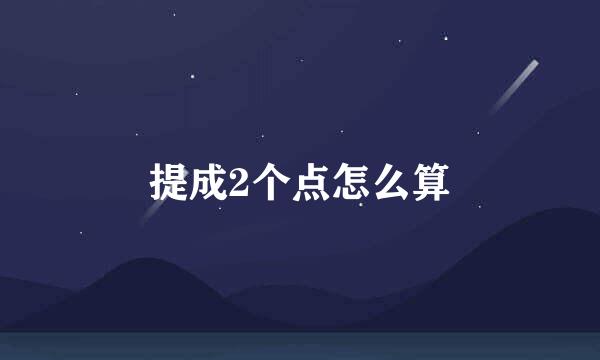 提成2个点怎么算