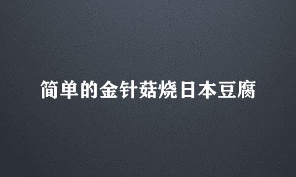 简单的金针菇烧日本豆腐