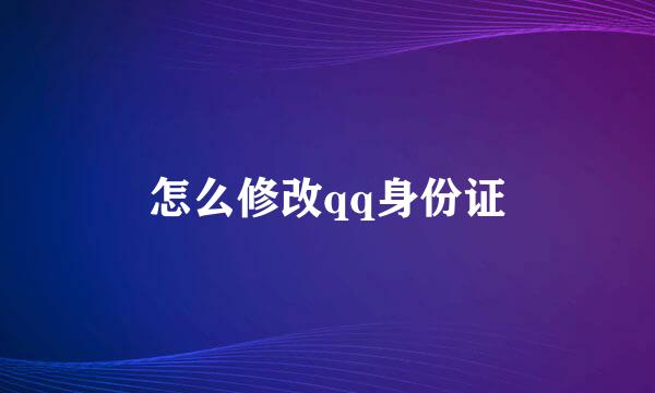 怎么修改qq身份证