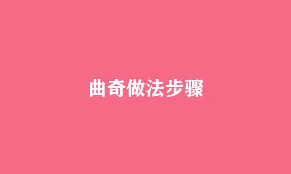 曲奇做法步骤