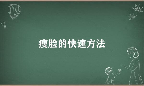 瘦脸的快速方法