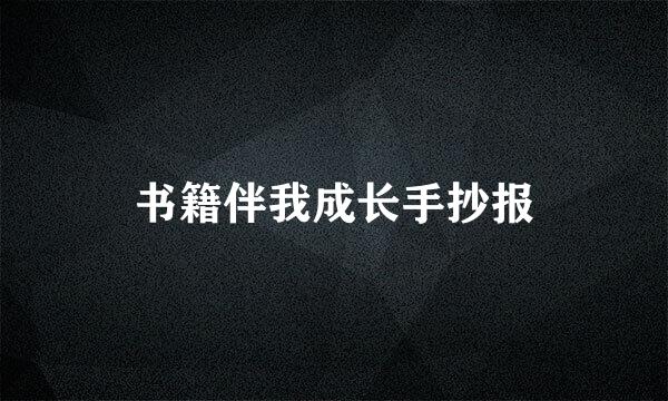 书籍伴我成长手抄报