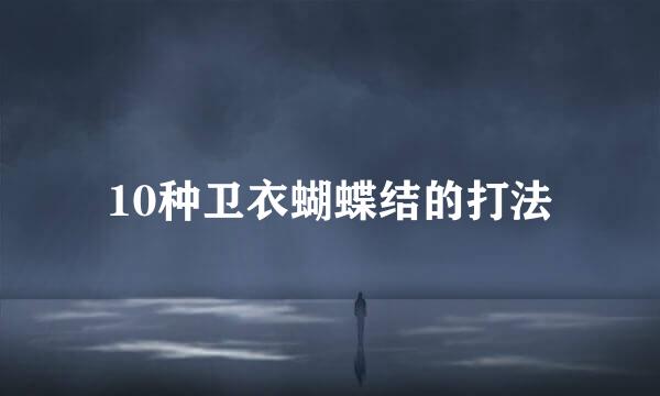 10种卫衣蝴蝶结的打法