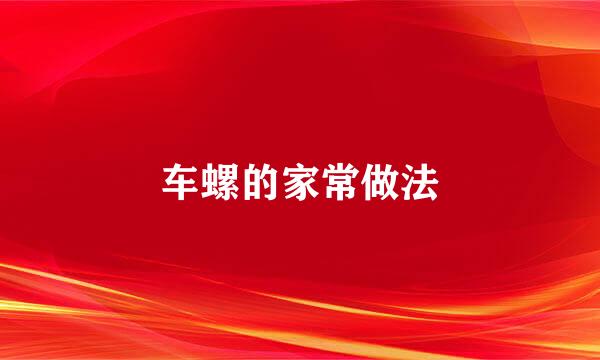 车螺的家常做法