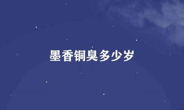 墨香铜臭多少岁