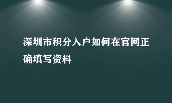 深圳市积分入户如何在官网正确填写资料