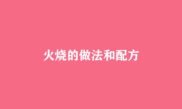 火烧的做法和配方