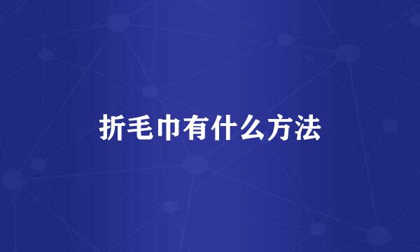 折毛巾有什么方法