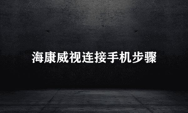 海康威视连接手机步骤