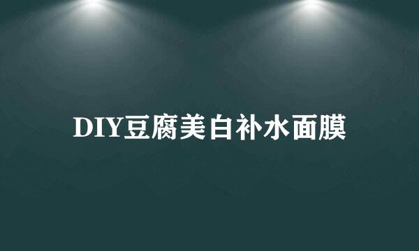 DIY豆腐美白补水面膜