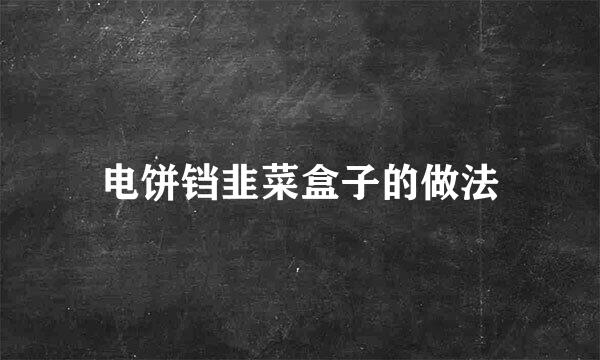 电饼铛韭菜盒子的做法