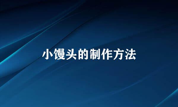 小馒头的制作方法