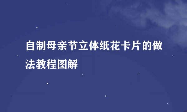 自制母亲节立体纸花卡片的做法教程图解