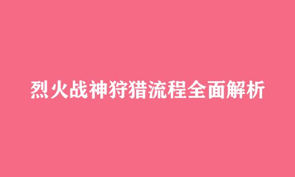 烈火战神狩猎流程全面解析
