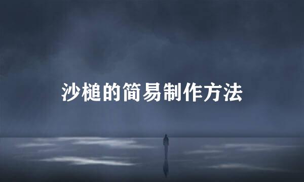 沙槌的简易制作方法