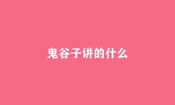 鬼谷子讲的什么