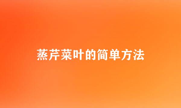 蒸芹菜叶的简单方法