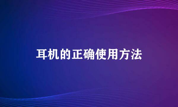 耳机的正确使用方法