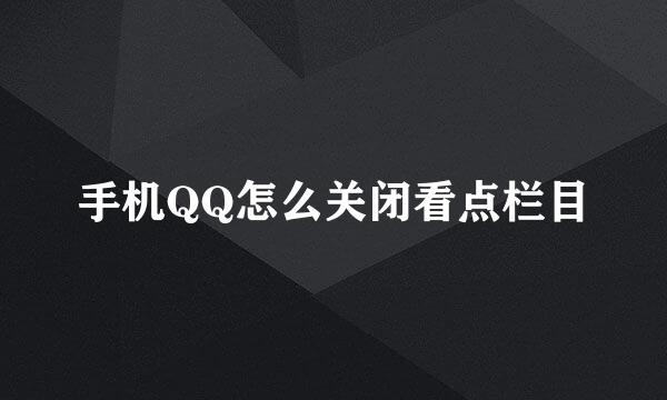 手机QQ怎么关闭看点栏目