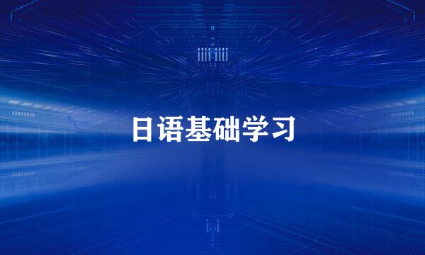 日语基础学习