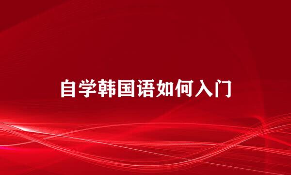自学韩国语如何入门