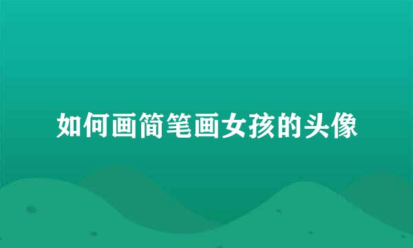 如何画简笔画女孩的头像