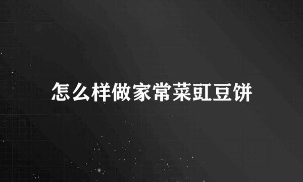 怎么样做家常菜豇豆饼