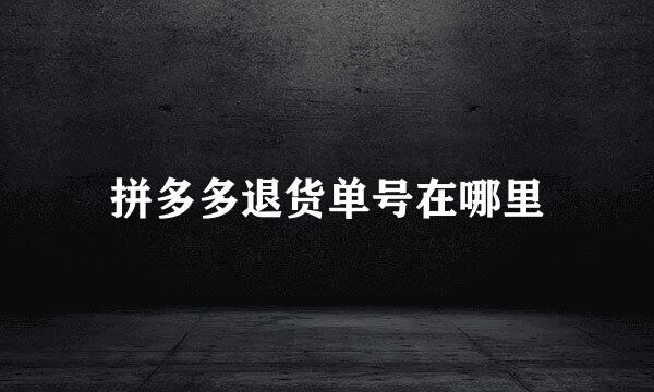 拼多多退货单号在哪里