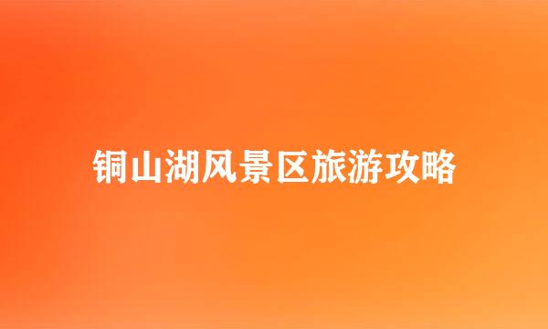 铜山湖风景区旅游攻略
