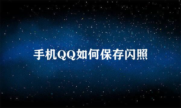 手机QQ如何保存闪照