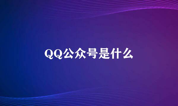 QQ公众号是什么