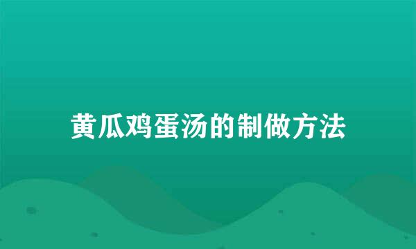 黄瓜鸡蛋汤的制做方法