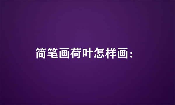 简笔画荷叶怎样画：