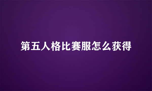 第五人格比赛服怎么获得