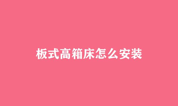 板式高箱床怎么安装