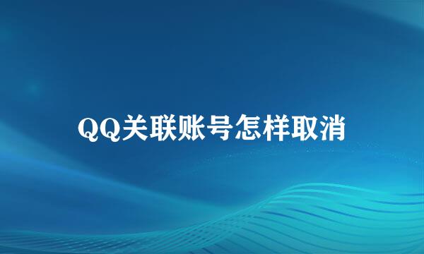 QQ关联账号怎样取消