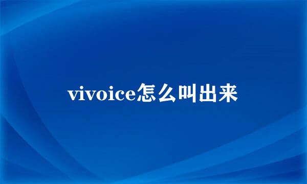 vivoice怎么叫出来