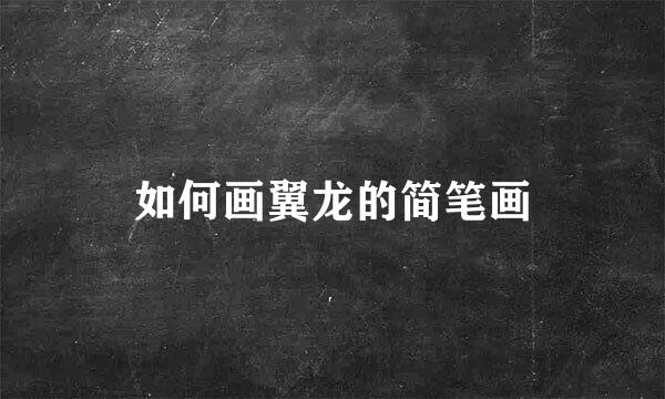 如何画翼龙的简笔画