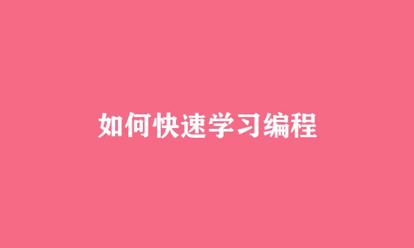 如何快速学习编程