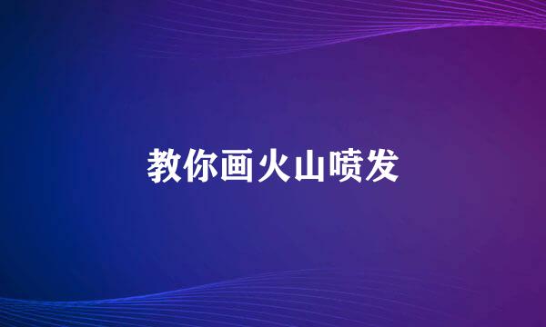 教你画火山喷发