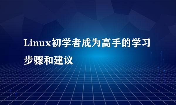 Linux初学者成为高手的学习步骤和建议