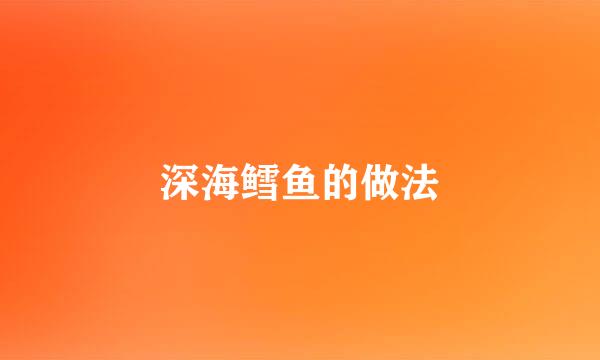 深海鳕鱼的做法